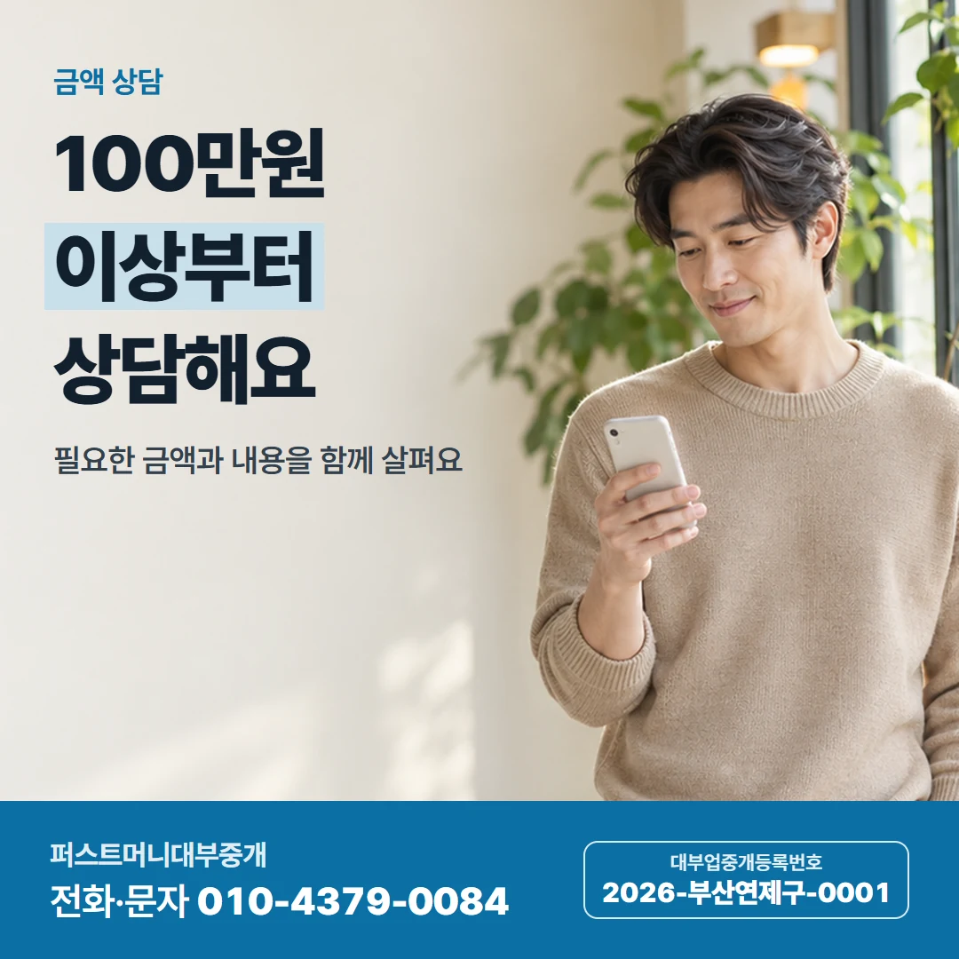퍼스트머니 카드뉴스 1 — 금액 상담, 100만원 이상부터 상담해요