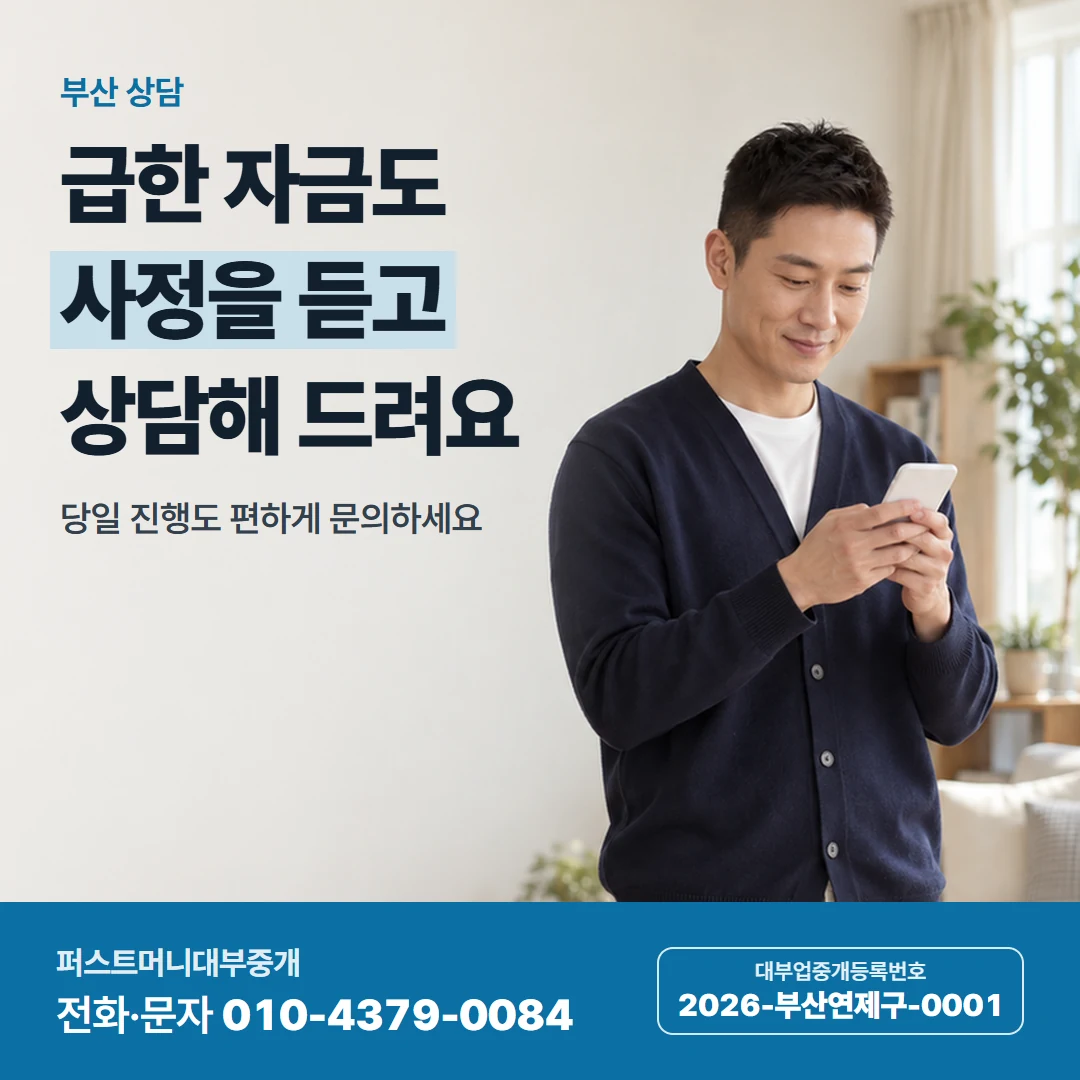 퍼스트머니 카드뉴스 3 — 부산 상담, 급한 자금도 사정을 듣고 상담해 드려요