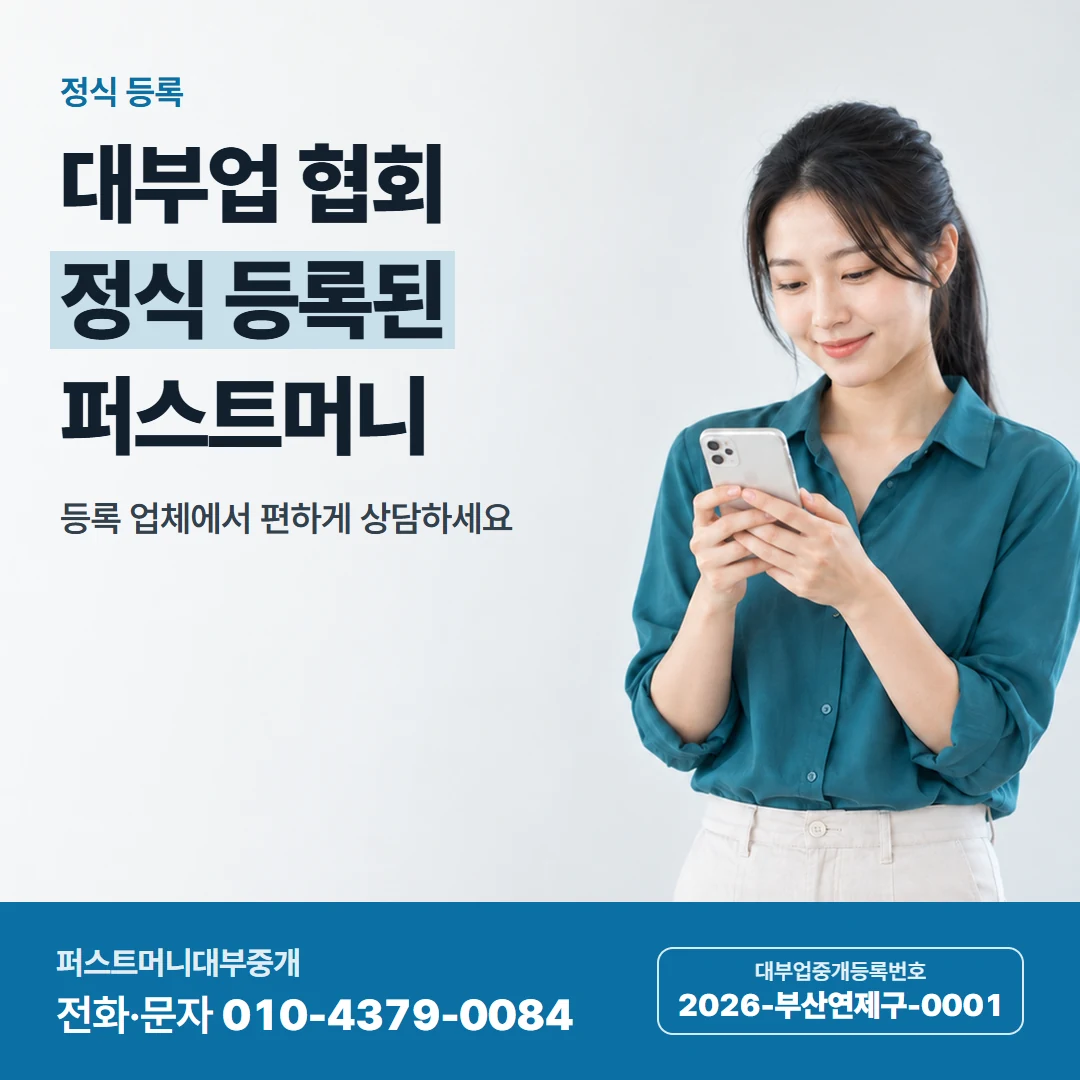 퍼스트머니 카드뉴스 7 — 정식 등록, 대부업 협회 정식 등록된 퍼스트머니