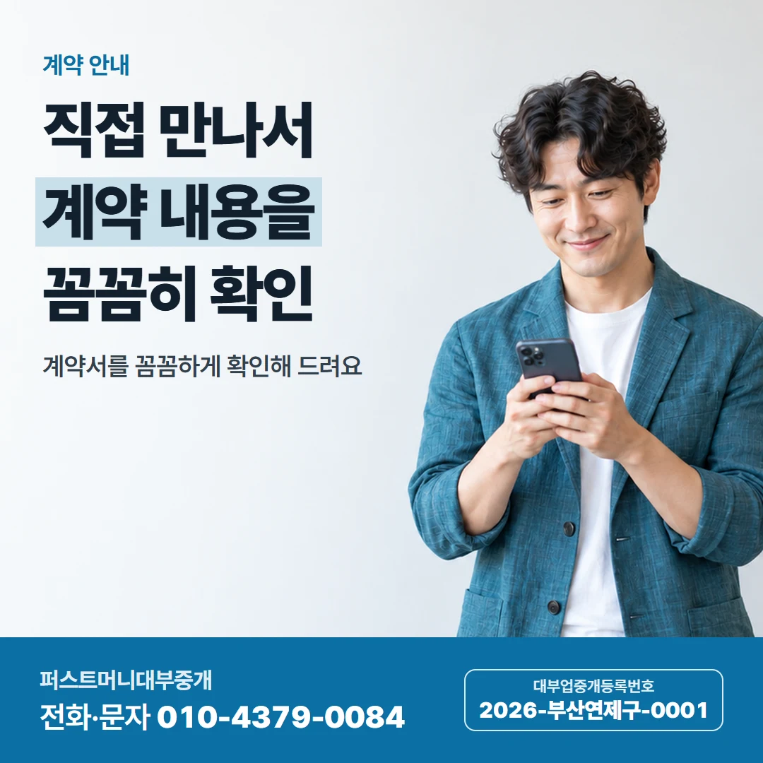 퍼스트머니 카드뉴스 8 — 계약 안내, 직접 만나서 계약 내용을 꼼꼼히 확인