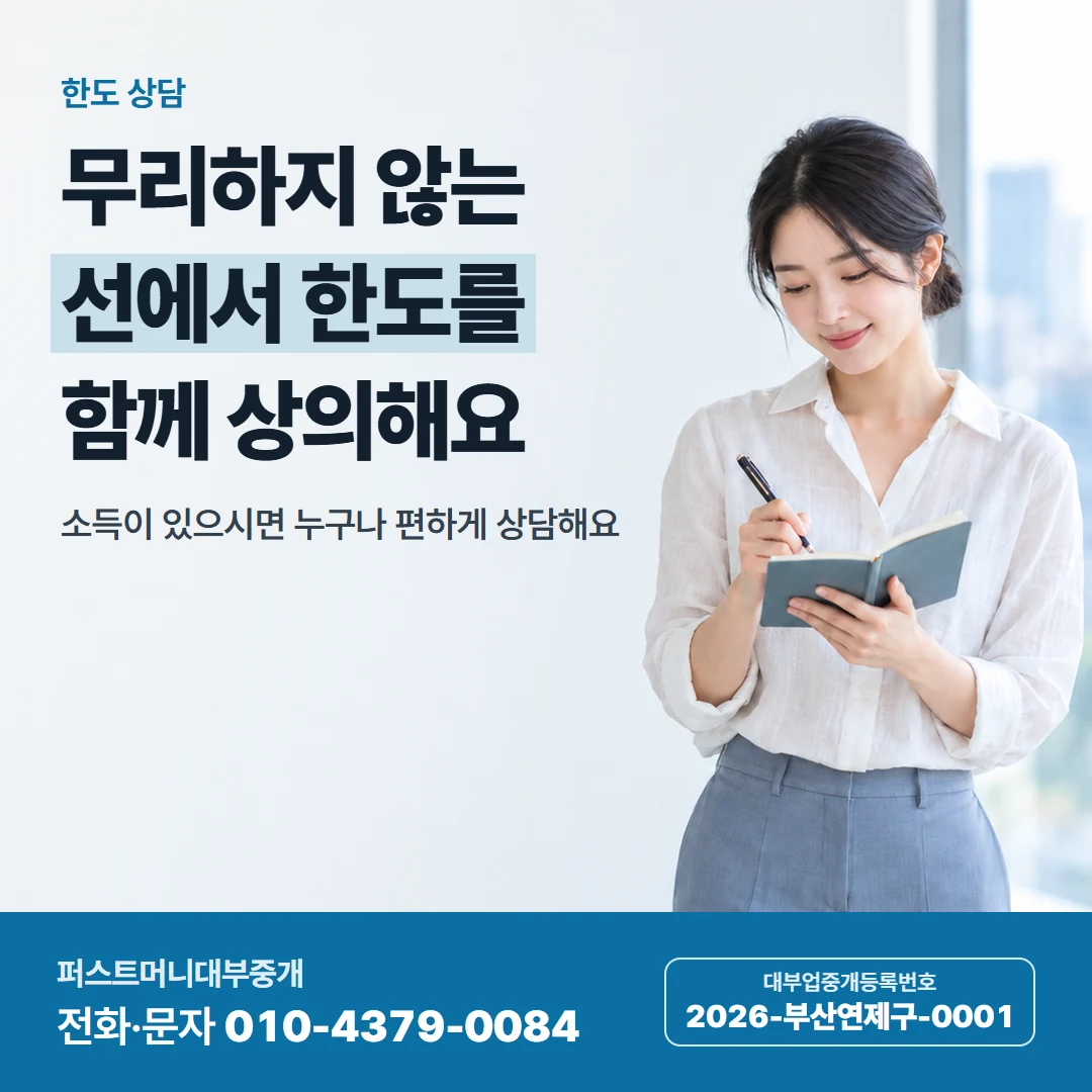 퍼스트머니 카드뉴스 9 — 한도 상담, 무리하지 않는 선에서 한도를 함께 상의해요